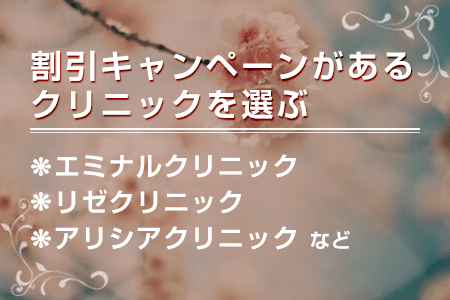 割引キャンペーンがあるクリニックを選ぶ