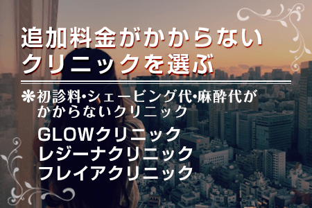 初診料やシェービング代、麻酔代がかからないクリニックを選ぶ