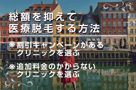 総額を抑えて医療脱毛する方法