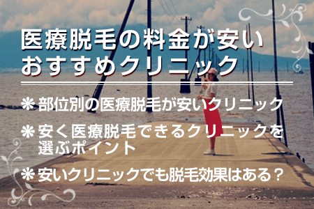 医療脱毛の料金が安いおすすめクリニック紹介【最新情報】平均より7万円以上安いクリニックでも脱毛効果はある？