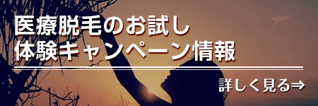 医療脱毛のお試し体験キャンペーン情報一覧