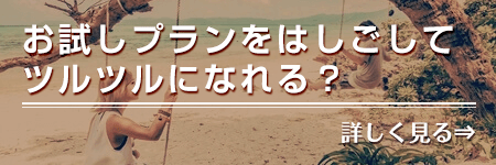 お試しプランをはしごしてツルツルになれる？