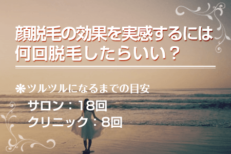 顔脱毛の効果を実感するには何回脱毛したらいい？