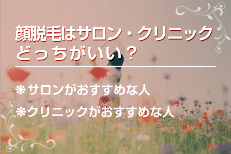 顔脱毛にはサロン・クリニックどっちがいい？