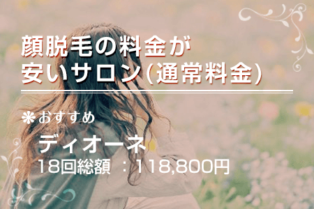 顔脱毛の料金が安いサロン(通常料金)