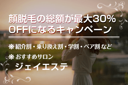 顔脱毛の総額が最大30%OFFになるキャンペーン