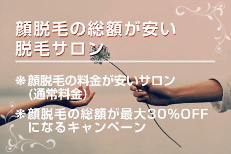 顔脱毛をツルツルになるまで通った場合の総額が安い脱毛サロン