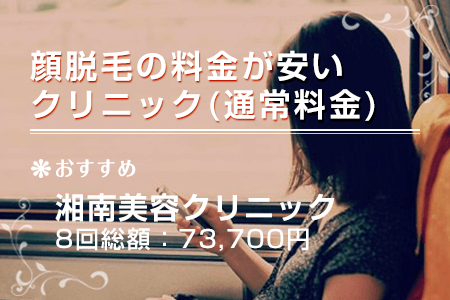 顔脱毛の料金が安いクリニック(通常料金)