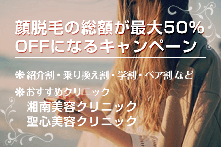 顔脱毛の総額が最大50%OFFになるキャンペーン