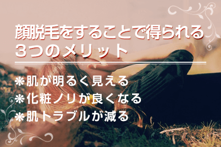 顔脱毛をすることで得られる3つのメリット