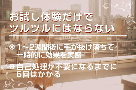 お試し体験だけでツルツルにはならない