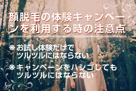 顔脱毛の体験キャンペーンを利用する時の注意点