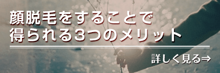 顔脱毛をすることで得られる3つのメリット