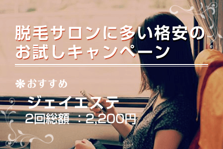 脱毛サロンに多い格安のお試しキャンペーン