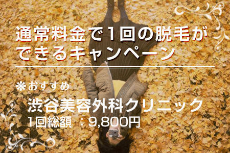 脱毛クリニックに多い通常料金で1回の脱毛ができるキャンペーン