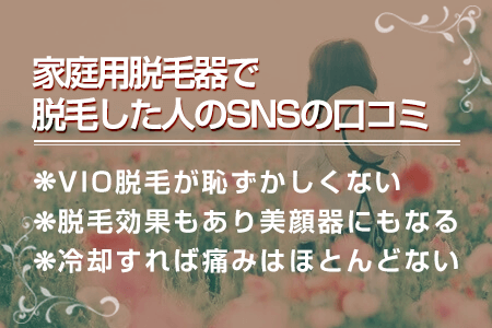 3.家庭用脱毛器で脱毛した経験者の口コミ