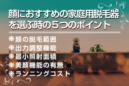 4-2.顔におすすめの家庭用脱毛器