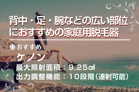 4-4.背中、足、腕などの広い部位におすすめの家庭用脱毛器