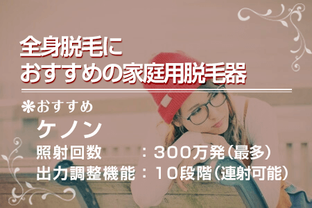 4-5.全身脱毛におすすめの家庭用脱毛器