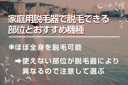 4.家庭用脱毛器で脱毛できる部位とおすすめの機種