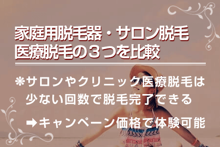 6-3.家庭用脱毛器、サロン脱毛、医療脱毛の比較