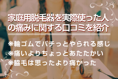 8-1.家庭用脱毛器の痛み