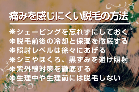 8-2.痛みを感じにくい脱毛のやり方