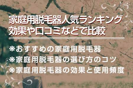 家庭用脱毛器人気ランキング！家庭用脱毛器を口コミや効果などで比較！