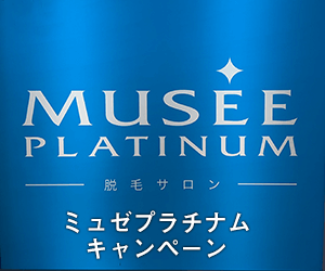 両ワキとVラインが通い放題の「ミュゼ」