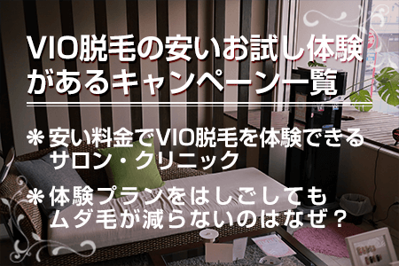 VIO脱毛の安いお試し体験があるキャンペーン一覧【最新版】体験プランをはしごしてもムダ毛が減らないのはなぜ？