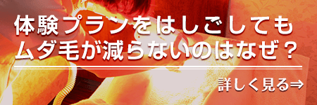 体験プランをはしごしてもムダ毛が減らないのはなぜ？