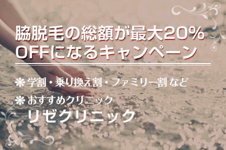 脇脱毛の総額が最大20%OFFになるキャンペーン