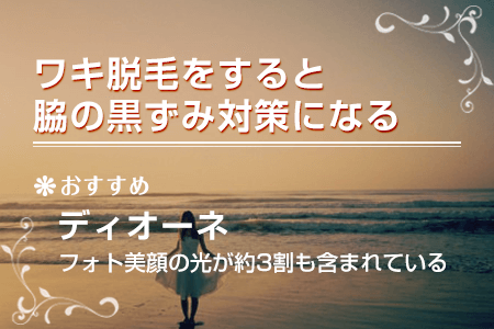 ワキ脱毛をすると脇の黒ずみ対策になる