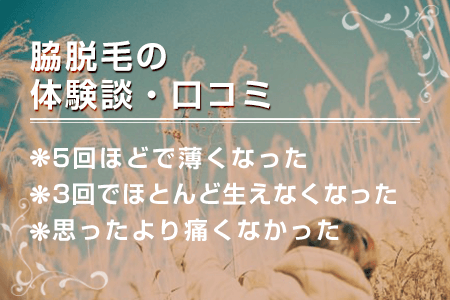 脇脱毛の体験談・口コミ