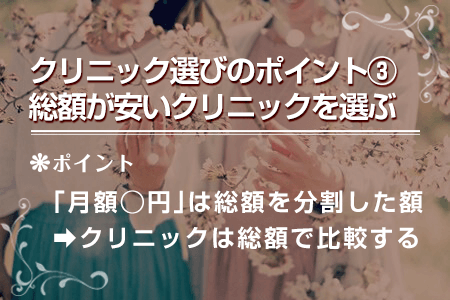 1-3.全身脱毛の料金の総額が安いクリニックを選ぶ