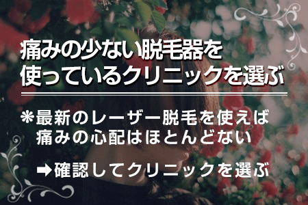 4-1.痛みの少ないレーザーを使用しているクリニックを選ぶ