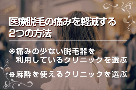 4.医療脱毛の痛みを軽減する方法