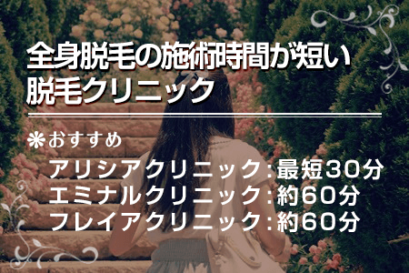 6.全身脱毛1回に必要な通院数と時間