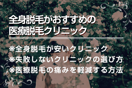 全身脱毛がおすすめの医療脱毛クリニックの紹介｜永久脱毛が安いのは？