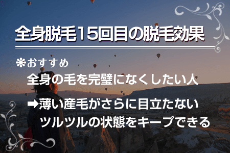 1-4.全身脱毛15回目の脱毛効果