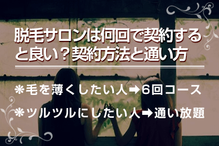 3. 脱毛サロンは何回で契約すべき？お金をムダにしないための契約回数と通い方