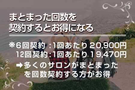 まとまった回数を契約するとお得に