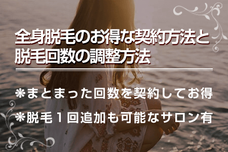 5.全身脱毛のお得な契約方法・脱毛回数の調整方法