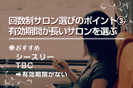 1-3.有効期間が長いサロンを選ぶ