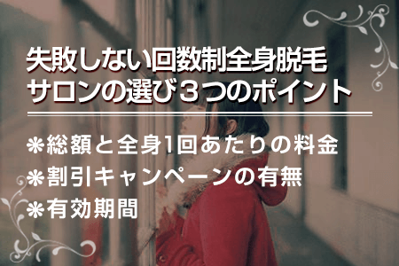 1.失敗しない回数制全身脱毛サロンの選び方