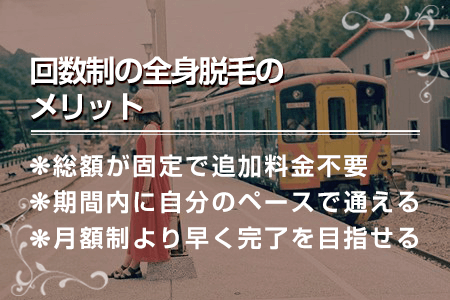 4-1.回数制全身脱毛のメリット