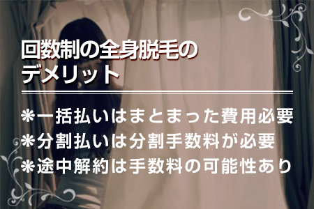 4-2.回数制全身脱毛のデメリット