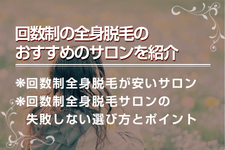 回数制の全身脱毛おすすめサロン｜失敗しないサロン選びのポイントは？