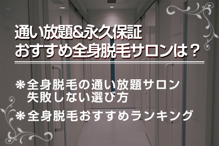 全身脱毛を無制限にできる通い放題プランで永久保証付きなのはどこ？料金やメリット・デメリットを解説