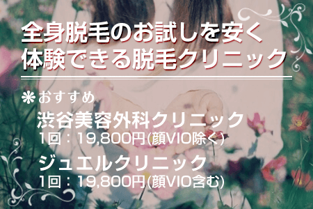 全身脱毛のお試しを安く体験できる脱毛クリニック一覧